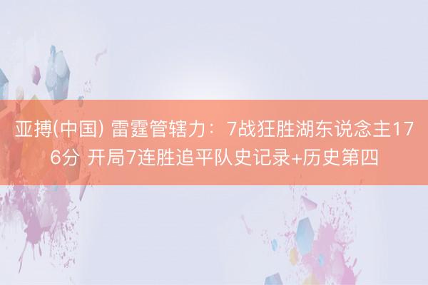 亚搏(中国) 雷霆管辖力：7战狂胜湖东说念主176分 开局7连胜追平队史记录+历史第四