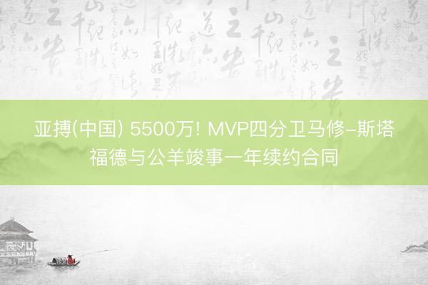 亚搏(中国) 5500万! MVP四分卫马修-斯塔福德与公羊竣事一年续约合同