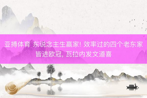 亚搏体育 东说念主生赢家! 效率过的四个老东家皆进欧冠, 瓦拉内发文道喜