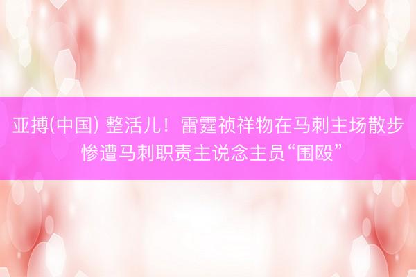 亚搏(中国) 整活儿！雷霆祯祥物在马刺主场散步 惨遭马刺职责主说念主员“围殴”